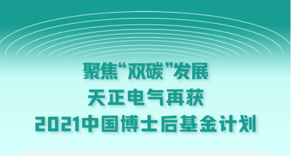 聚焦“双碳”发展，z6com尊龙电气再获2021中国博士后基金计划
